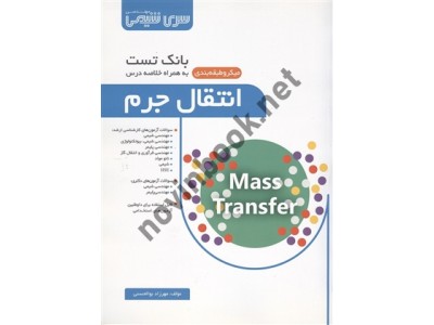 بانک تست انتقال جرم مهرزاد بوالحسنی انتشارات سری مهندسی شیمی بانک تست انتقال جرم مهرزاد بوالحسنی انتشارات سری مهندسی شیمی